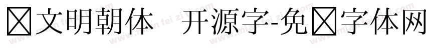 汇文明朝体   开源字字体转换